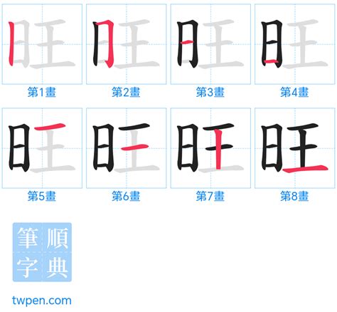 旺的造詞|旺：旺的意思/造詞/解釋/注音